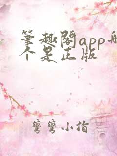 笔趣阁app哪个是正版