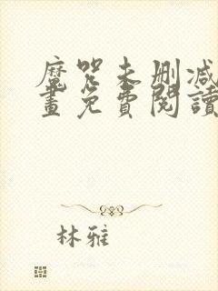 魔咒未删减版漫画免费阅读下拉式