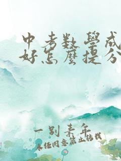 中考数学成绩不好怎么提分