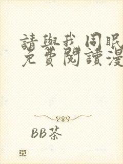 请与我同眠漫画免费阅读漫画