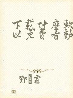 下载什么软件可以免费看动漫