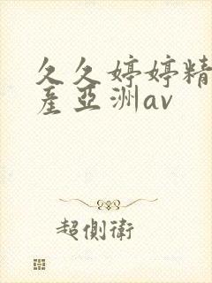 久久婷婷精品国产亚洲av