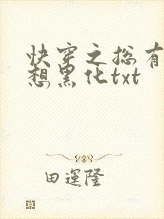快穿之总有男神想黑化txt