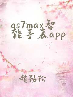 gs7max智能手表app
