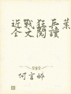 近战狂兵叶军浪全文阅读