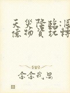 天灾降临:囤百亿物资玩转末世和