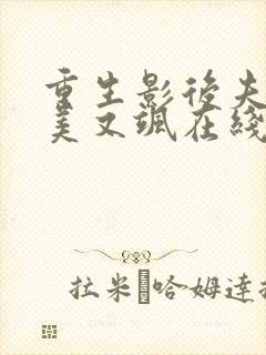 重生影后夫人又美又飒在线观看