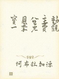 宝贝公主动漫第一季免费观看