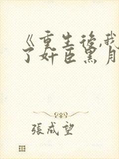 《重生后,我成了奸臣黑月光》