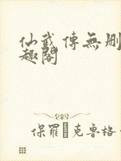 仙武传无删减笔趣阁