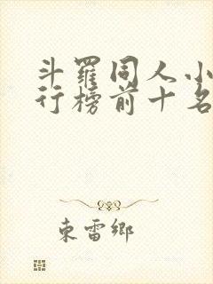 斗罗同人小说排行榜前十名