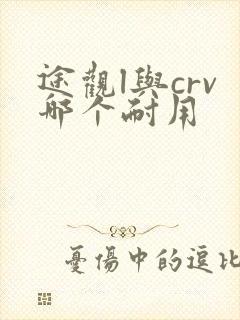 途观l与crv哪个耐用