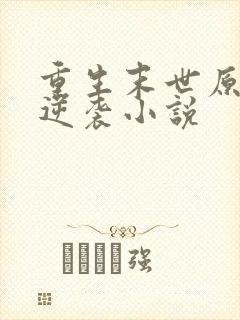 重生末世原女主逆袭小说