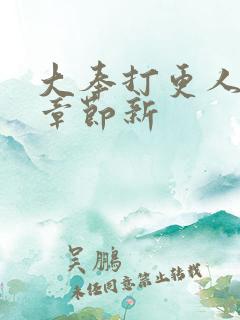 大奉打更人最新章节新