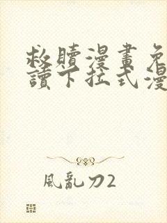 救赎漫画免费阅读下拉式漫画