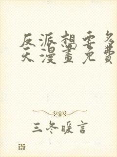 反派想要多活一天漫画免费观看全集