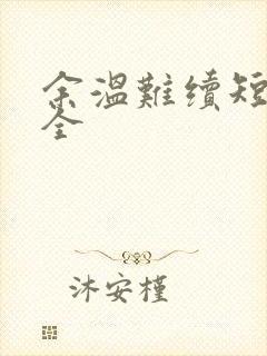 余温难续短剧集全
