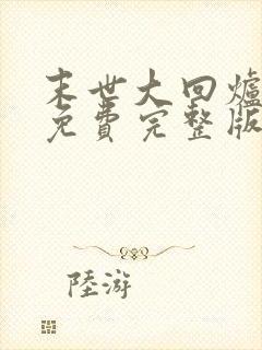 末世大回炉小说免费完整版txt下载