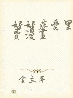 好好疼爱里面免费漫画