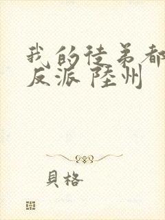 我的徒弟都是大反派 陆州