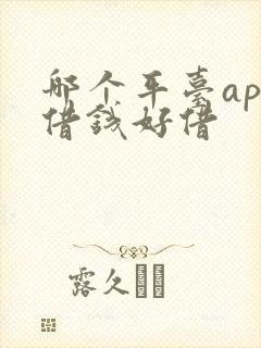 哪个平台app借钱好借