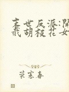 末世反派:开局截胡校花女主