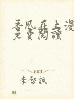 吾凰在上漫画版免费阅读