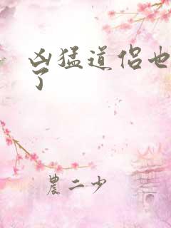 凶猛道侣也重生了