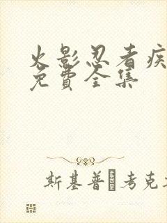 火影忍者疾风传免费全集