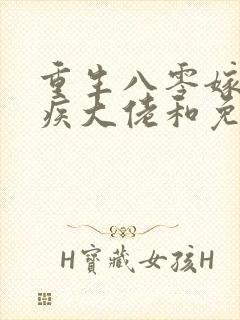 重生八零嫁给残疾大佬和免费阅读0章