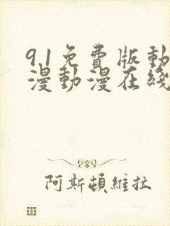 9.1免费版动漫动漫在线观看