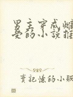 男主穿成雌虫主受的小说推荐