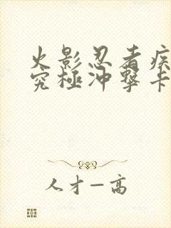 火影忍者疾风传究极冲击卡片