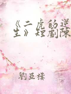 《二虎的逆袭人生》短剧陈灵均