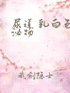 尿道 乳白色分泌物