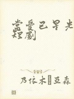 当爱已星光为牢短剧