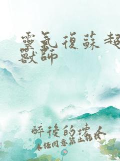 灵气复苏超神御兽师