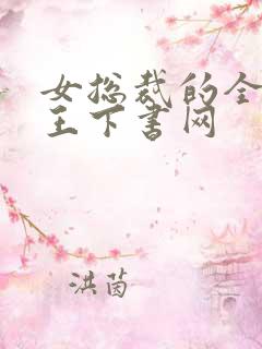 女总裁的全能兵王下书网