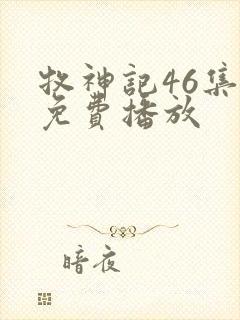 牧神记46集全免费播放