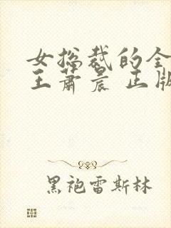 女总裁的全能兵王萧晨 正版