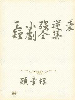 王小强逆袭人生短剧全集