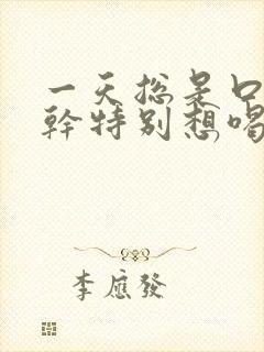 一天总是口渴口干特别想喝水怎么回事