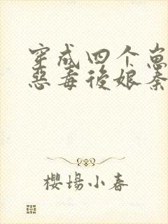 穿成四个崽崽的恶毒后娘秦九月