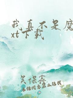 我真不是魔神txt下载