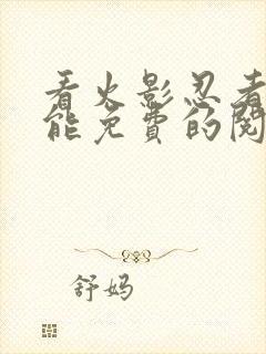 看火影忍者漫画能免费的阅读软件