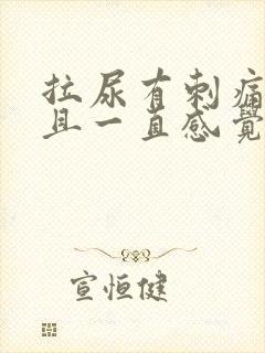 拉尿有刺痛感而且一直感觉有尿意