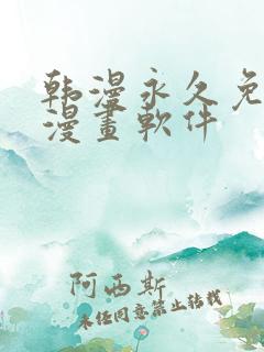 韩漫永久免费看漫画软件