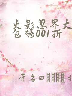 火影忍界大战礼包码001折