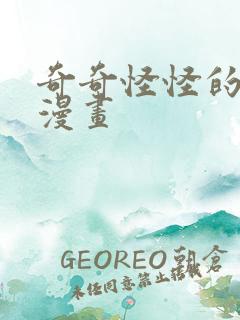 奇奇怪怪的女友漫画