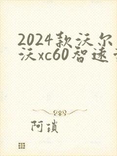 2024款沃尔沃xc60智远豪华版